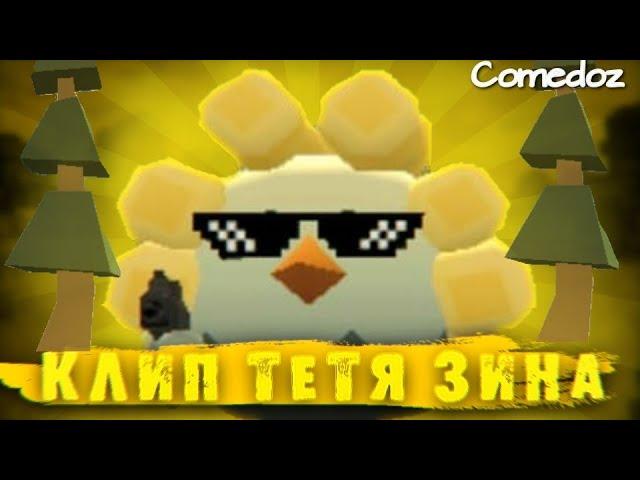 Клип "Тетя зина" пародия на клип Comedoz/музыка-Comedoz /Чикен ган /Chicken Gun