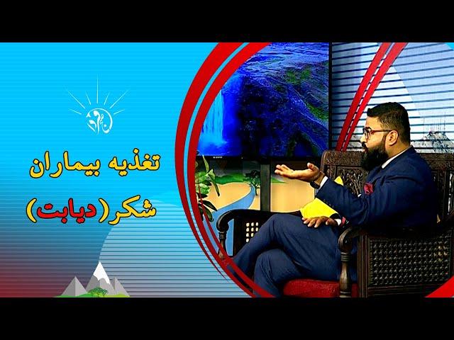 صبح فردا: تغذیه بیماران شکر دیابت
