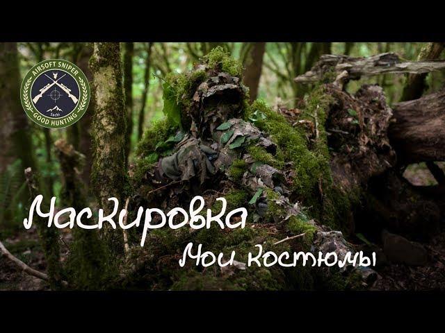 Маскировка.Мои костюмы.Masking.My suits.Airsoft sniper.Снайпер в страйкболе.