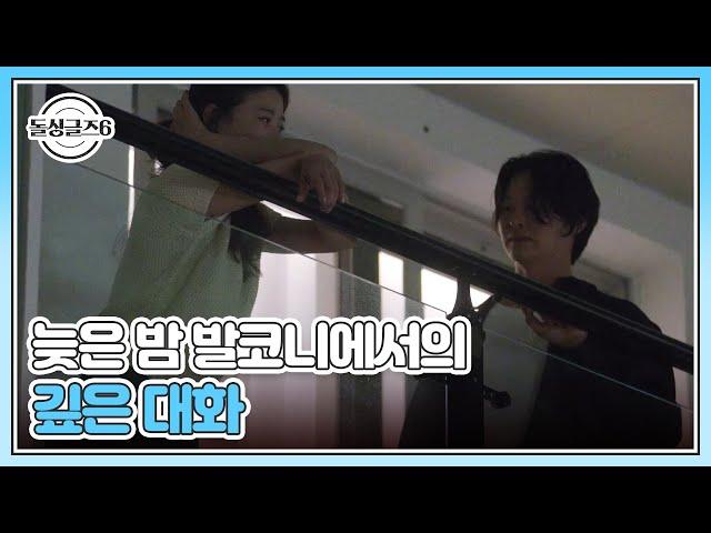 미영과 시영의 약속! 늦은 밤 발코니에서의 깊은 대화 MBN 241031 방송