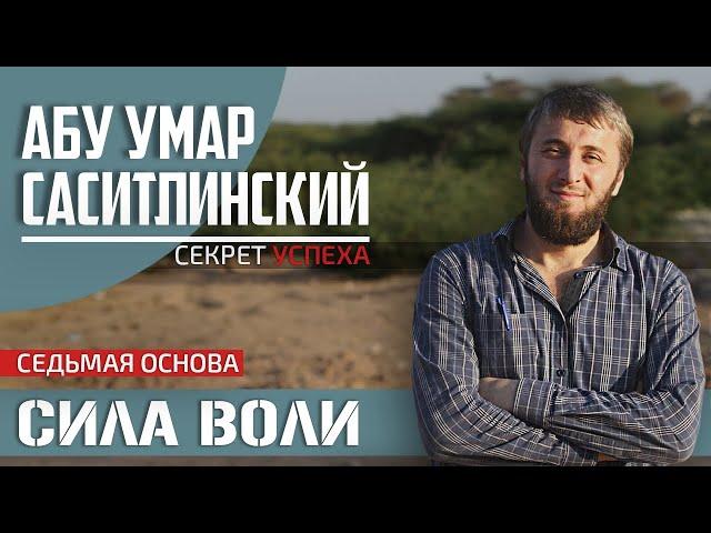 Сила воли | Секрет Успеха в обоих мирах [9 часть] | Абу Умар Саситлинский