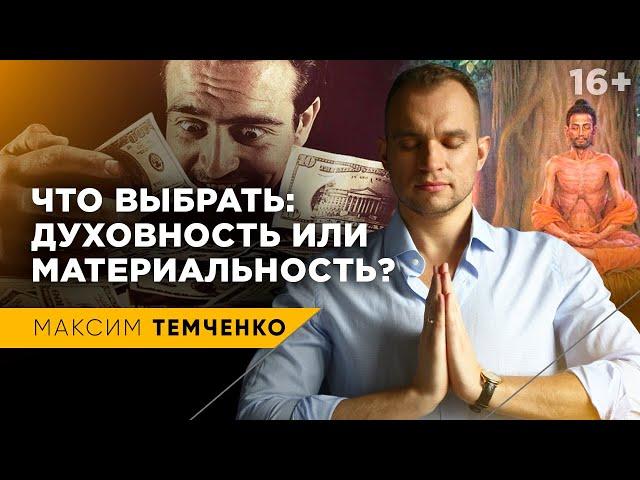 Как связаны духовное развитие человека и его благосостояние? Саморазвитие личности //16+