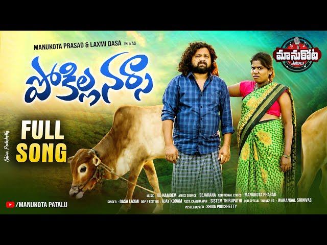 Pokilla Narsa Full  Song||ManukotaPrasd||Dasa Laxmi||GL Namdev||Ajay Kodam@MANUKOTAPATALU