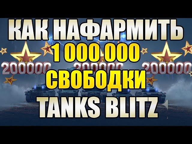 ФАРМ СВОБОДНОГО ОПЫТА В TANKS BLITZ. КАК НАФАРМИТЬ МИЛЛИОН СВОБОДКИ В WOT BLITZ?