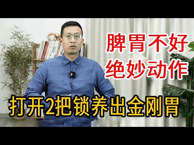 中年人胃口一差，身体就垮！打开肚子2把锁，教你养出金刚胃【人体百科David伟】