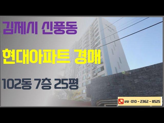 김제아파트법원경매 - 신풍동 현대