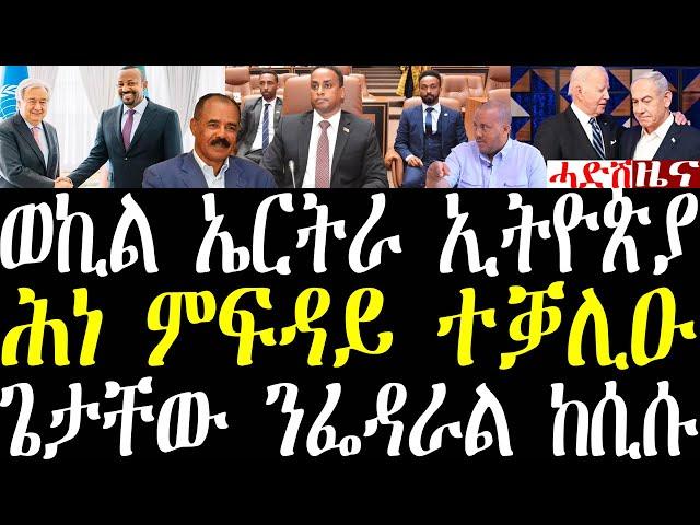 Breaking ወኪል ኤርትራ ኣብ ኢትዮጵያ መግለጺ፣ ጌታቸው ፌደራል ይኽስበለና ኣሎ፤ ሚስጥር ሕነ ምፍዳይ ተቓሊዑ october 21 2024