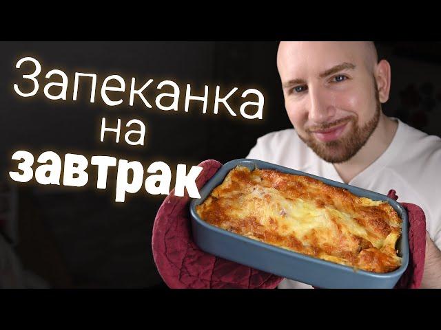 Простая и вкусная французская запеканка на завтрак, когда лень готовить