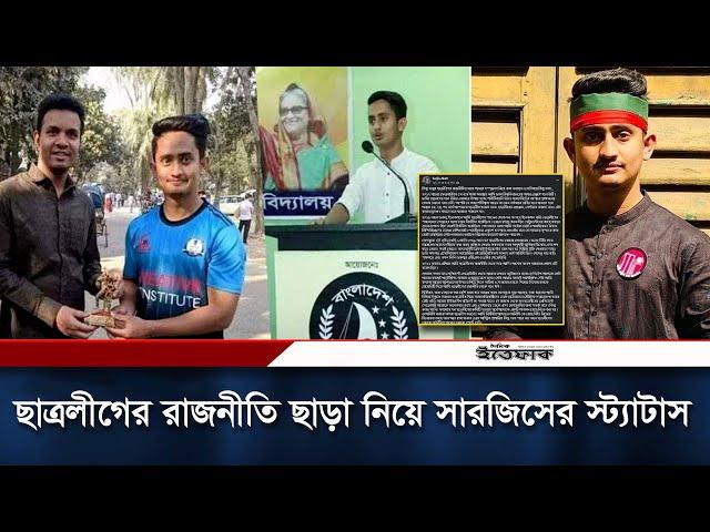 ছাত্রলীগের রাজনীতি ছাড়া নিয়ে সারজিসের স্ট্যাটাস ঘিরে আলোড়ন | Sarjis Alam | Quota Movement