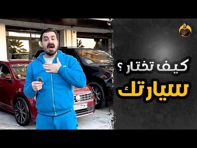 أشياء لازم تعرفها قبل ما تشتري سيارة!