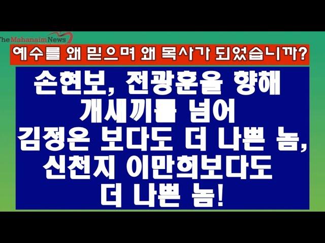 손현보,전광훈 향해 개새끼를 넘어 "김정은 이만희보다 더 나쁜놈!" 손현보 그는 누구인가?