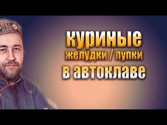 Дёшево и вкусно  Домашние консервы в автоклаве  Куриные пупки желудки в автоклаве