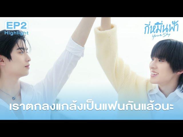 Highlight กี่หมื่นฟ้า Your Sky Series EP.2 | เราตกลงแกล้งเป็นแฟนกันแล้วนะ