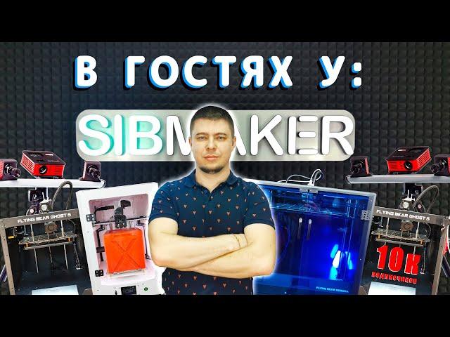 ЭКСКУРСИЯ по СТУДИИ SIBMAKER и ИСТОРИЯ СОЗДАНИЯ