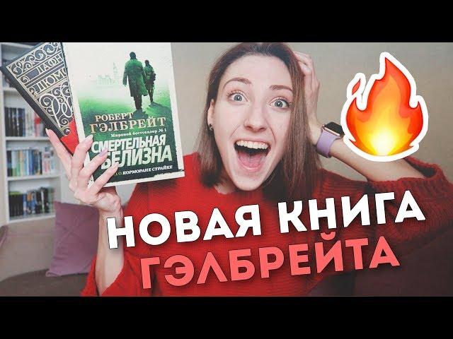 «СМЕРТЕЛЬНАЯ БЕЛИЗНА» ГЭЛБРЕЙТА | ПРОСТО ЛЮБОВЬ