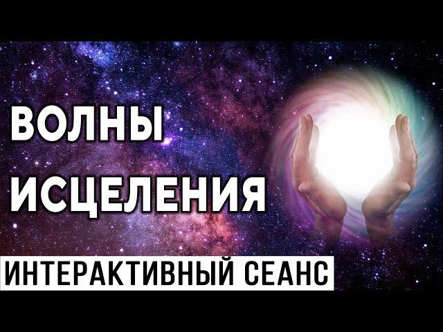 ''Волны исцеления''. Интерактивный сеанс ۞ Сеанс исцеления болезней, восстановления здоровья