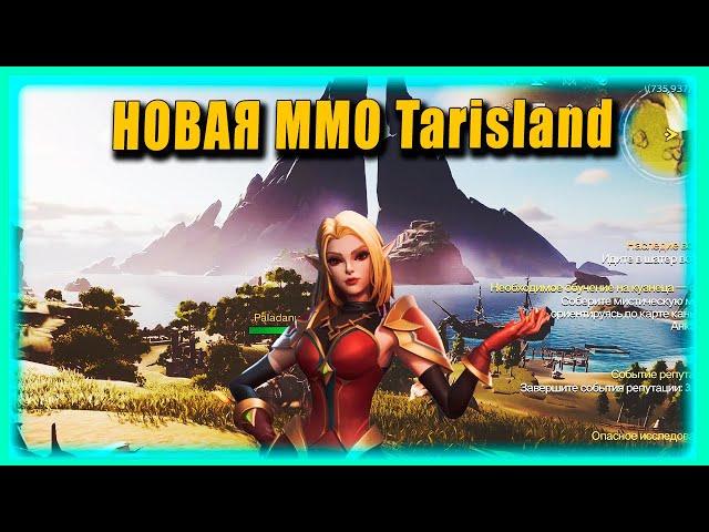 Добро пожаловать в Тарисленд ! MMO Tarislands . Первые впечатления от игры! Где скачать #tarisland