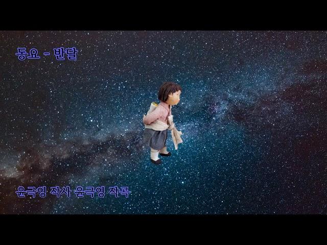 동요 - 반달