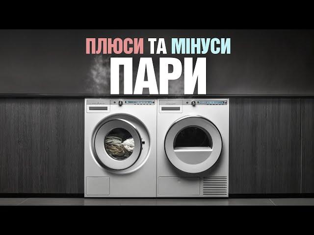 Плюси та мінуси пари в пральних машинах | Корисні поради для домашньої побутової техніки