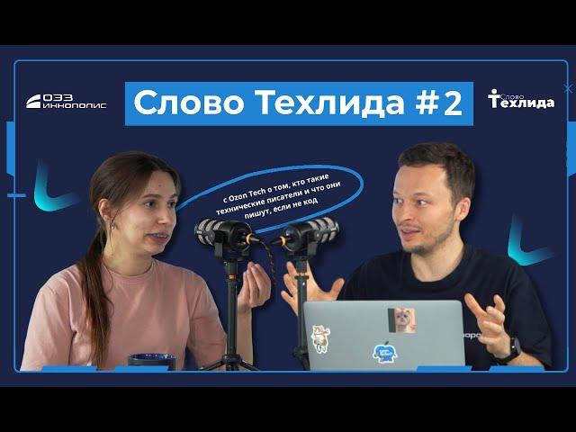 Слово Техлида #2: с Ozon Tech о том, кто такие технические писатели и что они пишут, если не код.