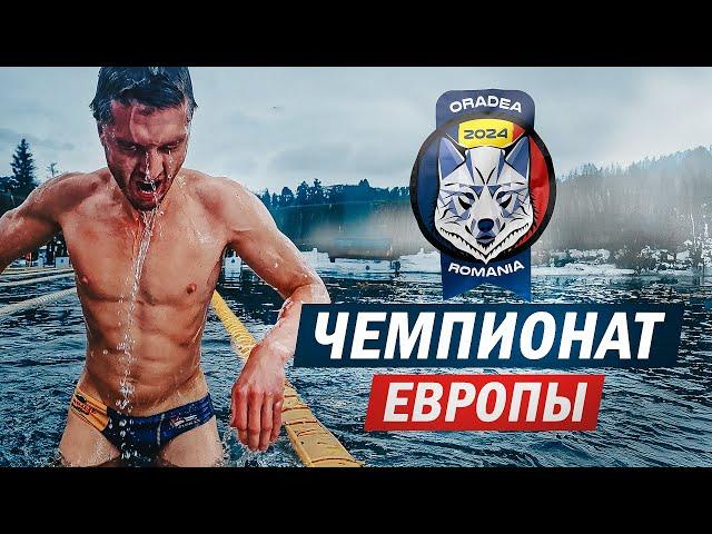 Замерз под чужим флагом и медаль не получил | Чемпионат Европы по зимнему плаванию