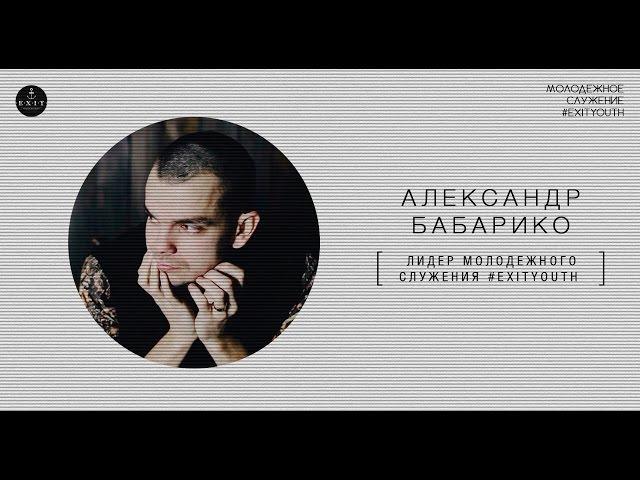 «Церковь Евангелие Христа». Александр Бабарико - Почему я, Бог?