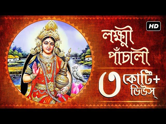 Lakshmi Panchali (লক্ষ্মী পাঁচালী) | Pousali Banerjee | Sainik Dey | Lakshmi Puja | Aalo