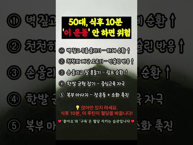 50대, 식후 10분 ‘이 운동’ 안 하면 위험 ##당뇨예방 #식후운동 #혈당관리