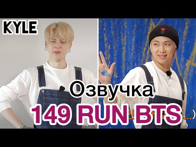 [Озвучка by Kyle] RUN BTS - 149 Эпизод ‘Дизайн Интерьера’ 2 часть 31.08.2021г