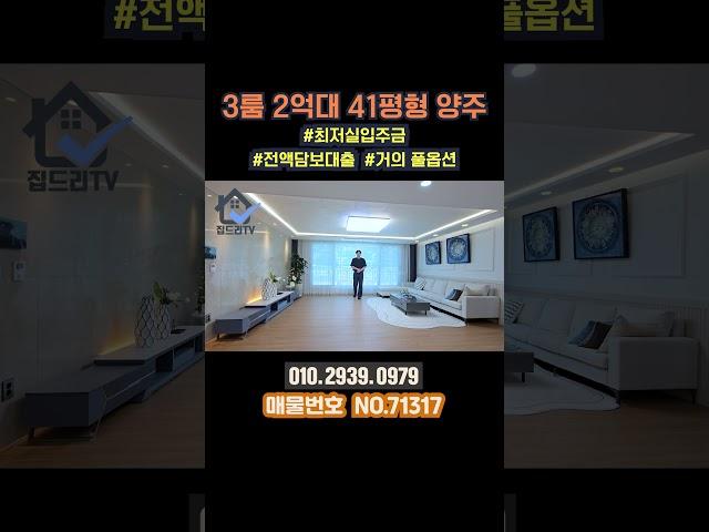 최저실입주금으로 41평형 3룸 2억대 내집마련 가능합니다! 정말 마지막 기회라고 생각해요~! (No.71317) #양주무입주빌라 #양주신축빌라 #양주신축아파트