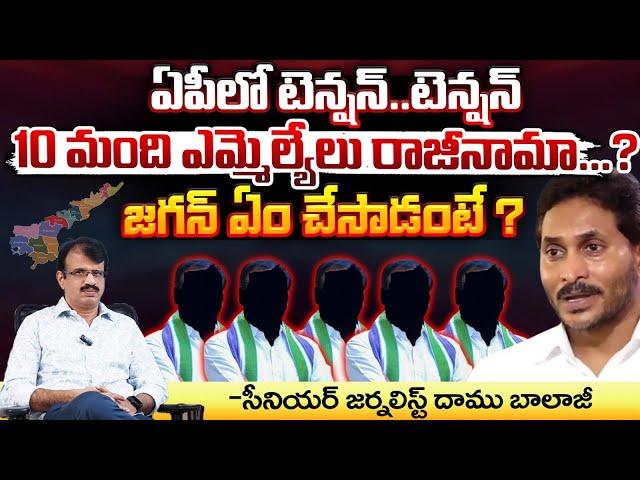 10  MLA's To Resign From YSRCP Party ? | YS Jagan | Red Tv