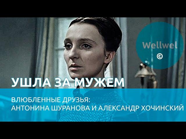 Ушла за мужем. Влюбленные друзья: Антонина Шуранова и Александр Хочинский #судьба #интересныеистории