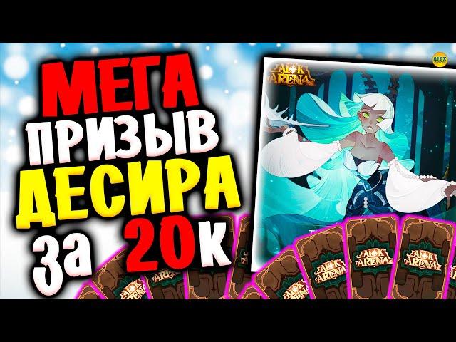 AFK ARENA АСТРОЗАЛ ПРОЯВИЛ ЩЕДРОСТЬ ГОРЯЧИЙ ПРИЗЫВ БЛИЗНЕЦЫ ДЕСИРА ЛУКРЕЦИЯ афк арена #afk arena