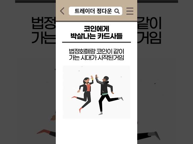 코인에게 밀려 박살나는 카드사들