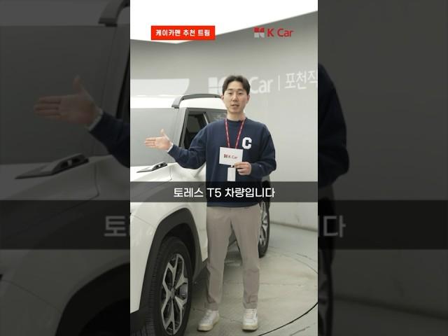 #토레스 무슨 트림 사지? 케이카맨이 딱 알려드림 l kcar, k카 #shorts