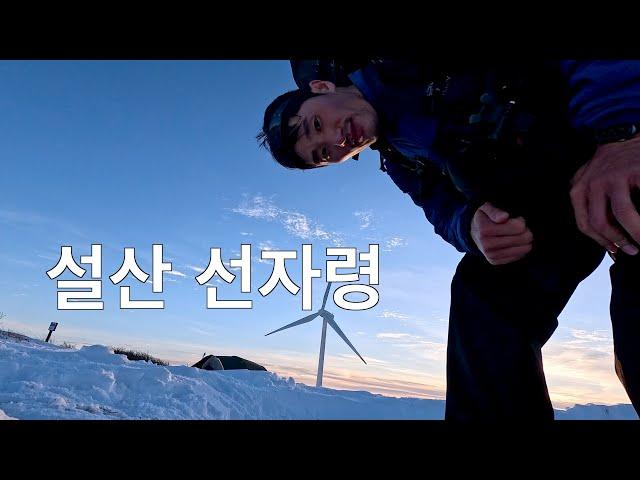 백패킹 | v-log | 눈이내린 날 떠난 선자령️ | 솔로 백패킹️️