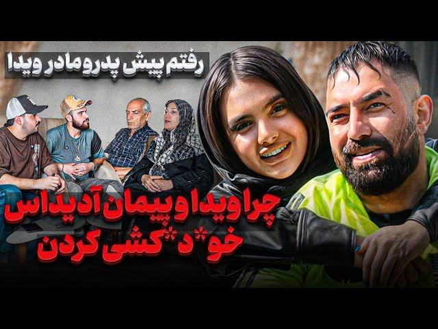 چرا ویدا و پیمان آدیداس خو*د*كـ*ـشی کردن رفتم پیش پدر مادر ویدا