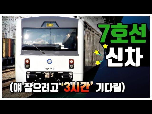 [공작소] 7호선 신차 잡으려고 총 3시간 기다림 엌ㅋㅋㅋ