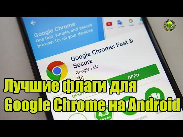 Лучшие флаги для Google Chrome на Android