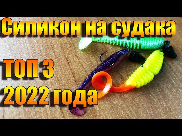 СИЛИКОНОВЫЕ ПРИМАНКИ НА СУДАКА | ТОП 3 | Рыбалка 2022 | Fishing | На что ловить судака?