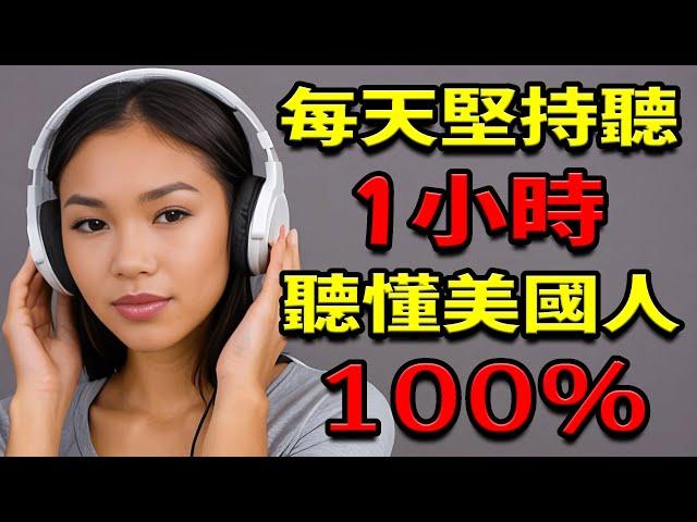 每天堅持聽1小時，聽懂美國人100%｜快速習慣美國人的發音語｜英語聽力訓練｜英語聽力練習｜【學英語初級頻道/学英语初级频道】