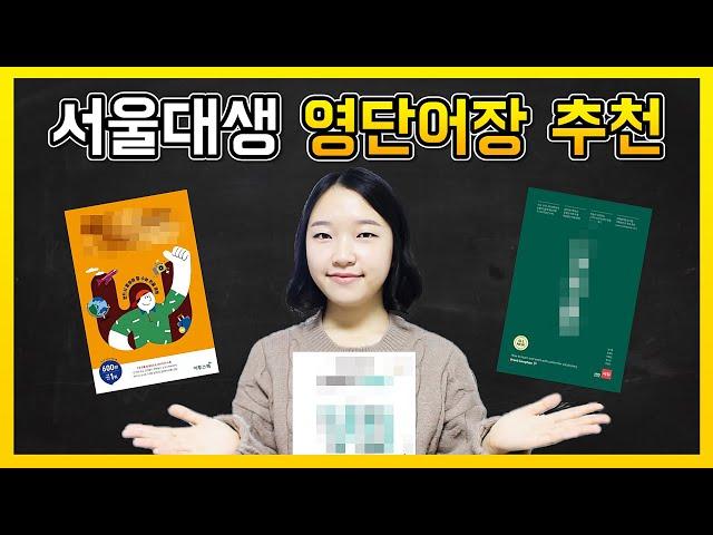 서울대생이 강추하는 영단어장 TOP3｜ 영어 단어장, 영단어 책 추천 (광고x)