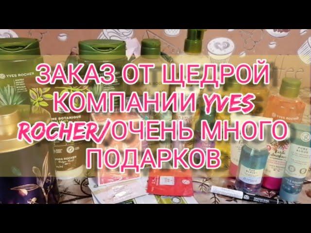 #ивроше#иврошеподарки#иврошезаказ#YVESROCHER ЗАКАЗ ОТ ЩЕДРОЙ КОМПАНИИ YVES ROCHER️/МНОГО ПОДАРКОВ