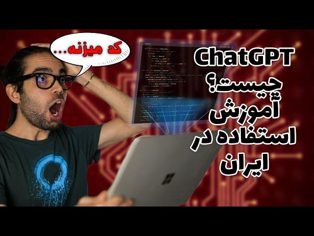 آموزش استفاده از هوش مصنوعی چت جی پی تی در ایران ChatGPT
