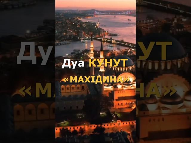 Дуа КУНУТ «МАХIДИНА»#дуа #кунут #махдина #мах1дина
