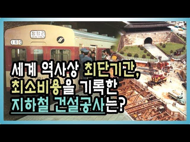 [건설기록영상] 3-2. 세계 역사상 최단기간, 최소비용을 기록한 #지하철 건설 공사는?_역사 발자취, 그 안의 건설을 보다 '#1970년~#1980년 대 한국의 건설사'