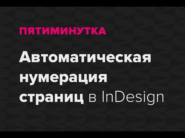 Пятиминутка. Автоматическая нумерация страниц в InDesign