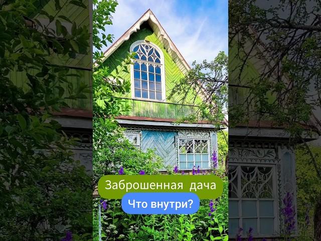 Заброшенная дача️
