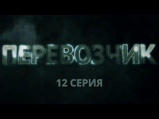 Перевозчик. Серия 12. Детективный Боевик. Криминальный Фильм