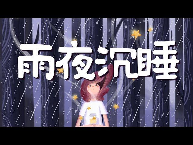 雨夜冥想引導| 深層睡眠冥想 下雨聲放鬆身心 療愈舒壓 消除疲勞